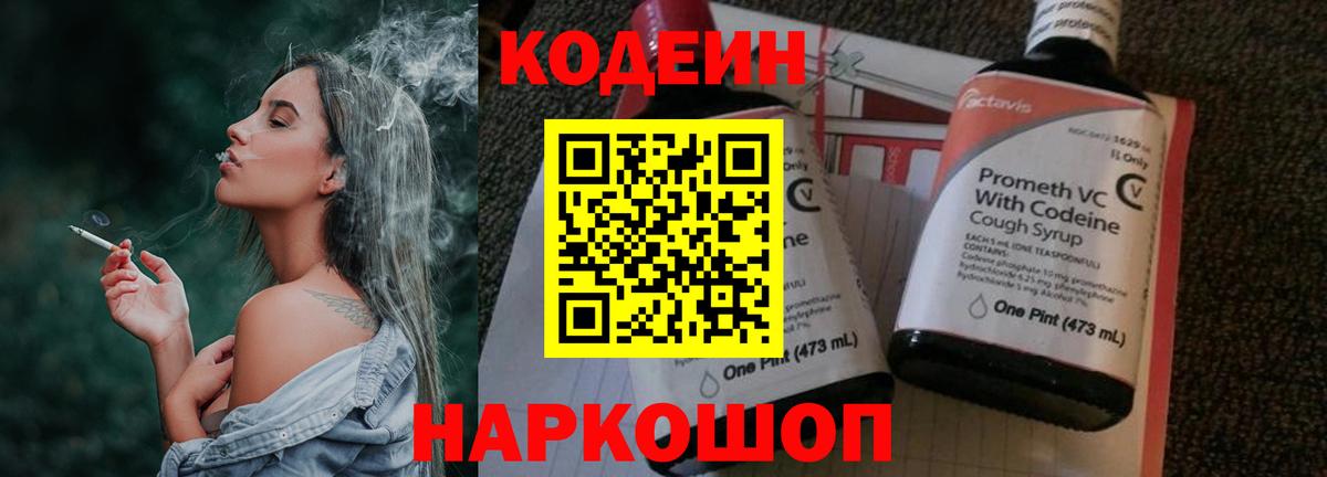 Codein напиток Lean (лин) Ишимбай